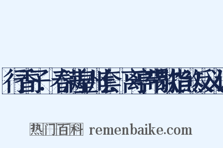 行香子．春满皇州套．离亭带歇指煞反义词是什么意思的图片